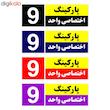 تابلو نشانگر چاپ پارسیان طرح شماره پارکینگ اختصاصی واحد 9