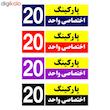 تابلو نشانگر چاپ پارسیان طرح شماره پارکینگ اختصاصی واحد 20