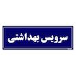تابلو راهنمای اتاق مستر راد طرح سرویس بهداشتی کدTHO0053