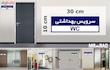 تابلو راهنمای اتاق مستر راد طرح سرویس بهداشتی کدTHO0266