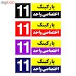 تابلو نشانگر چاپ پارسیان طرح شماره پارکینگ اختصاصی واحد 11
