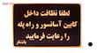 تابلو نشانگر طرح لطفا نظافت آسانسور را رعایت فرمایید مدل LHN800