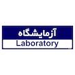 تابلو راهنمای اتاق مستر راد طرح آزمایشگاه کدTHO0311
