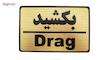 تابلو نشانگر طرح بکشید مدل MM114
