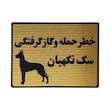 تابلو نشانگر طرح سگ نگهبان کد L120