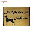 تابلو نشانگر طرح سگ نگهبان کد L120