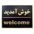 تابلو نشانگر طرح خوش آمدید مدل LHK100 