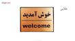 تابلو نشانگر طرح خوش آمدید مدل LHK100 