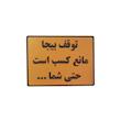 تابلو نشانگر طرح  توقف بیجا مانع کسب است