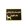 تابلو خطر حمله و گاز گرفتگی سگ نگهبان مدل LT4200
