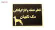 تابلو خطر حمله و گاز گرفتگی سگ نگهبان مدل LT4200