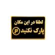 تابلو نشانگر لطفا در این مکان پارک نفرمایید مدل MM25000
