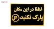 تابلو نشانگر لطفا در این مکان پارک نفرمایید مدل MM25000
