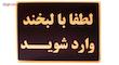 تابلو نشانگر طرح لطفا با لبخند وارد شوید مدل LHL500 