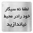 تابلو نشانگر طرح سیگار