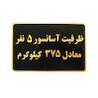 تابلو نشانگر طرح ظرفیت آسانسور 5 نفر مدل MM100