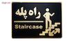 تابلو نشانگر راه پله مدل LM1100