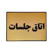 تابلو نشانگر طرح اتاق جلسات کد L115