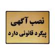 تابلو نشانگر طرح ممنوعیت نصب آگهی کد L133