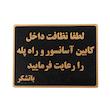 تابلو نشانگر طرح نظافت کابین آسانسور و راه پله مدل ASRA9