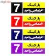 تابلو نشانگر چاپ پارسیان طرح شماره پارکینگ اختصاصی واحد 7