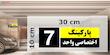 تابلو نشانگر چاپ پارسیان طرح شماره پارکینگ اختصاصی واحد 7
