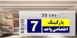 تابلو نشانگر چاپ پارسیان طرح شماره پارکینگ اختصاصی واحد 7