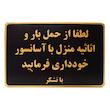  تابلو نشانگر طرح حمل بار با آسانسور ممنوع مدل MH502 