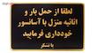  تابلو نشانگر طرح حمل بار با آسانسور ممنوع مدل MH502 