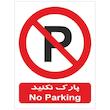 برچسب بازدارنده پارک نکنید کد 04