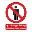برچسب بازدارنده ورود افراد غیر مجاز ممنوع