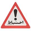 تابلو هشدار مدل مثلث احتیاط بسته 10 عددی