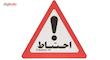 تابلو هشدار مدل مثلث احتیاط بسته 10 عددی