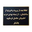 تابلو نشانگر طرح از بسته بودن درب مطمئن شوید مدل LM1101