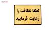 تابلو نشانگر طرح لطفا نظافت را رعایت فرمایید مدل LT4300