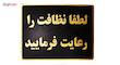 تابلو نشانگر طرح لطفا نظافت را رعایت فرمایید مدل LT4300