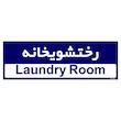 تابلو راهنمای اتاق مستر راد طرح رختشویخانه کدTHO0416