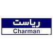 تابلو راهنمای اتاق مستر راد طرح ریاست کدTHO0147