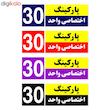 تابلو نشانگر چاپ پارسیان طرح شماره پارکینگ اختصاصی واحد 30