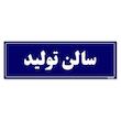تابلو راهنمای اتاق مستر راد طرح سالن تولید کدTHO0121