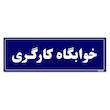 تابلو راهنمای اتاق مستر راد طرح خوابگاه کارگری کدTHO0042
