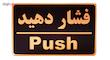 تابلو نشانگر طرح فشار دهید مدل MHF100