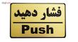 تابلو نشانگر طرح فشار دهید مدل MHF100