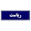 تابلو راهنمای اتاق مستر راد طرح ریاست کدTHO0119
