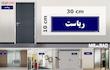 تابلو راهنمای اتاق مستر راد طرح ریاست کدTHO0119