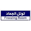 تابلو راهنمای اتاق مستر راد طرح تونل انجماد کدTHO0366