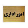 تابلو نشانگر طرح امور اداری کد L116