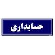 تابلو راهنمای اتاق مستر راد طرح حسابداری کدTHO0140