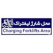 تابلو راهنمای اتاق مستر راد طرح محل شارژ لیفتراک کدTHO0200