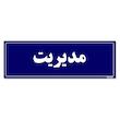 تابلو راهنمای اتاق مستر راد طرح مدیریت کدTHO0130